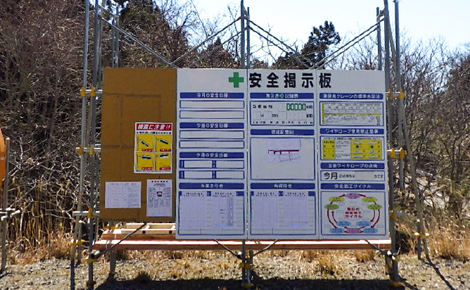 安全掲示板の設置